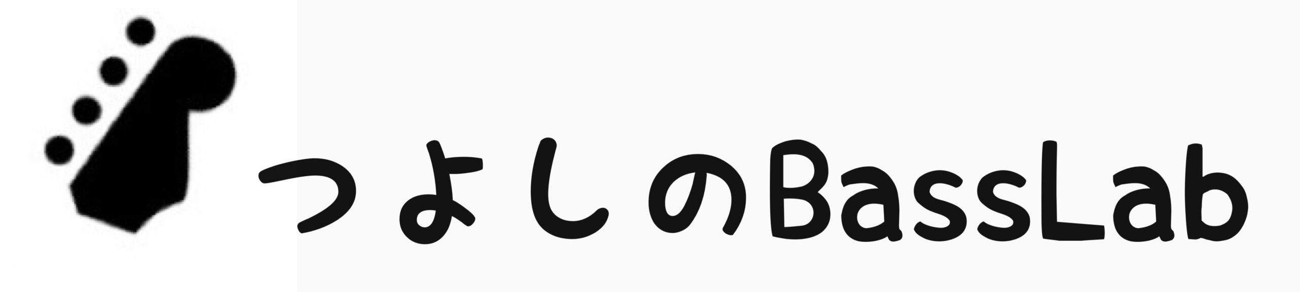 つよしのBassLab